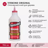 Столярный ПВА клей для дерева Titebond Original D2, 946 мл