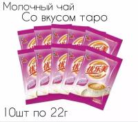 Молочный чай Milk Tea в пакетиках, со вкусом таро 10 шт, 220г