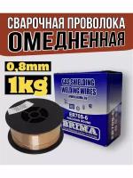 Сварочная проволока BRIMA ER70S-6 (СВ-08Г2С) 0,8мм 1кг