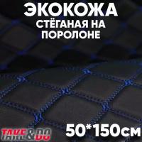 Стеганая Экокожа 3D, Take&Do, цв Черный, Ромб, нить Синяя //*, 150*50 см