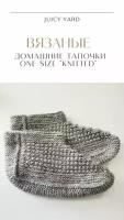 Домашние вязаные тапочки one size «Knitted», размер 36-39