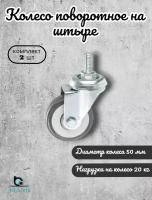 Колесо поворотное 50 мм. на штыре серая резина(33050T) (комплект 2 шт.)