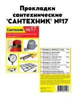 Прокладки сантехнические набор 'сантехник' №17 (фторопласт)