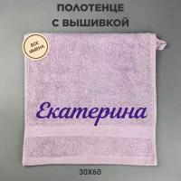 Полотенце махровое с вышивкой подарочное / Полотенце с именем Екатерина сиреневый 30*60