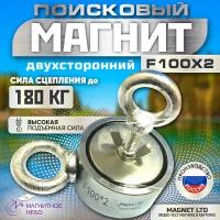 Поисковый магнит двухсторонний Magnet LTD F100х2 сила сц. до 180кг