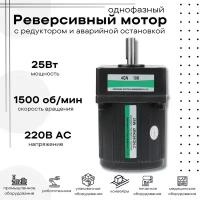 Мотор реверсивный с редуктором и аварийной остановкой 25Вт однофазный