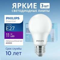 Лампочка светодиодная Е27 Philips 11Вт белый свет, груша 4000К ESSENTIAL LEDBulb 840 А60 FR матовая, 11W, E27, 1250лм, набор 3шт