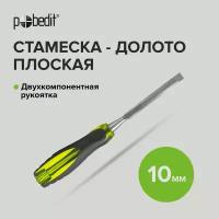 Стамеска - долото ударная с двухкомпонентной обрезиненной рукояткой 10 мм, Pobedit