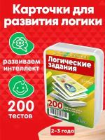 Книга для детей Логические задания 200 тестов и заданий для развития мышления детей 2-3 лет