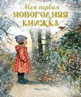 Книга Моя первая новогодняя книжка. Хьюз Ш