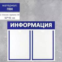 Информационный стенд «Информация» 2 плоских кармана А4, цвет синий (комплект из 2 шт)