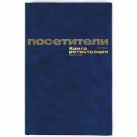 Книга регистрации посетителей А4 96 листов 10 штук в упаковке, 129807