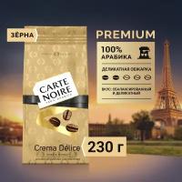 Кофе в зернах Carte Noire Crema Delice, м/у, 230 г 1779780