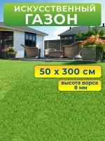 Искусственный газон 50 на 300 см (высота ворса 8 мм) искусственная трава в рулоне