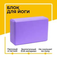 Блок (кирпич) для йоги EVA, 230х150х75 мм, фиолетовый