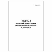 (10 шт.), Журнал испытаний панелей легких ограждающих с утеплителем из пенопласта (ГОСТ 23404-86) (40 лист, полист. нумерация)