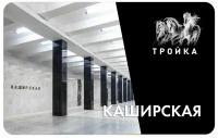 Транспортная карта Тройка - открытие станции метро Каширская БКЛ 2023. Большая Кольцевая линия