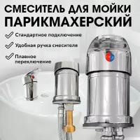 CHARITES / Смеситель для парикмахерской мойки