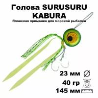 Пилькер для морской рыбалки голова SURUSURU FREE-STYLE KABURA XGG 40 г