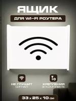 Полка для вайфай роутеров 33х25х10 Wifi