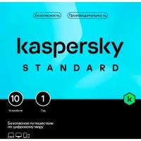 Антивирус Kaspersky Standard Russian Edition 12 мес. 10 ПК Базовая защита