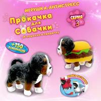 Игрушка-антистресс 1TOY Прокачка для собачки серия 3, Бернская гончая-гамбургер