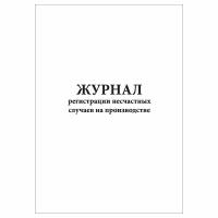 (1 шт), Журнал регистрации несчастных случаев на производстве (Форма № 11) (30 лист, полист. нумерация)