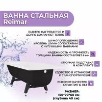 Ванна стальная ВИЗ Reimar 150x70 ножки в комплекте/ эмалевое покрытие/ качественная шумоизоляция