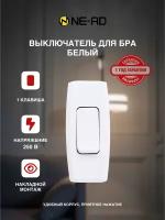 NE-AD переключатель (выкл.) бра 10А 250В (АБС-пластик, белый) 1012 (Турция)