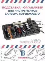 Барбер - подставка для парикмахерских инструментов