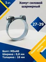 Хомут силовой шарнирный MGF 27-29 мм W1 (Одноболтовой) (1 шт.)