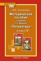 Меркин. Литература 5 класс Методическое пособие/авт. Соловьева ФГОС