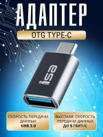 Переходник USB 3.0 на Type-C, Адаптер OTG USB-A 3.0 гнездо на Type-C штекер, ISA P-34 светло серый