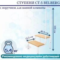 Ступени СТ-5 Belberg с поручнем для ванной комнаты