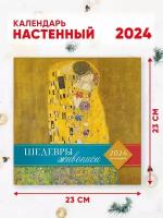 Календарь настенный перекидной 2024 г. 46*23 см Шедевры мировой живописи