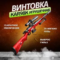 Игрушечная снайперская винтовка Kar98K (Красный) Нерф с прицелом, выбросом гильз и комплектом мягких патронов