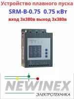 Устройство плавного пуска Newinex SRM-B-0.75 0.75кВт вход 3ф x 380B