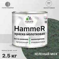 Грунт-Эмаль 3 в 1 Hammer для металлических поверхностей, молотковая краска, быстросохнущая, антикоррозионная, полуглянцевая, зеленый, 2,5 кг
