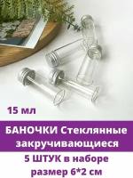 Баночки Мини, объем 15 мл, стеклянные, прозрачные, 2*6 см, набор 5 штук