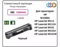 Картридж W1500A с Чипом для HP LaserJet M111, M111A, M141, M141A, M141W