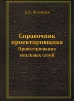 Справочник проектировщика. Проектирование тепловых сетей