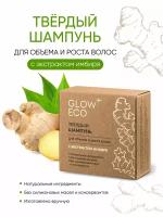 Твердый шампунь GLOW CARE для объема и роста волос с экстрактом имбиря