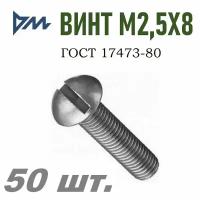 Винт ГОСТ 17473-80 М2,5х8 кп 5.8 - 50 шт