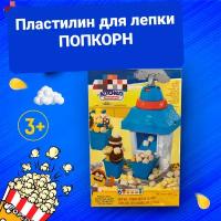 Игровой набор для лепки пластилин Попкорн