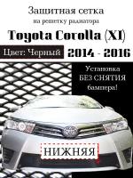 Защита радиатора (защитная сетка) Toyota Corolla 2014-2016 черная