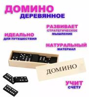 Домино, в деревянной коробке, настольная игра, деревянное, классическое