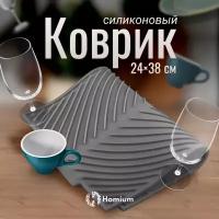 Силиконовый коврик для сушки посуды ZDK (серый)