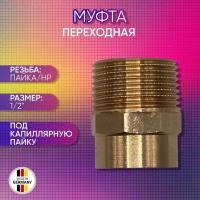 Муфта переходная бронзовая, SANHA арт.4243g, пайка/НР, 28 мм х 1/2