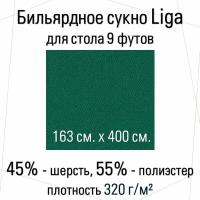 Комплект бильярдного сукна Liga 163 см. для стола 9 футов (163 см. х 400 см.)