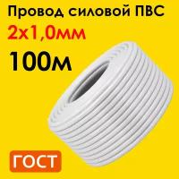 Провод ПВС 2х1,0мм2, длина 100 метров, кабель ПВС медный силовой соединительный двухжильный ГОСТ 